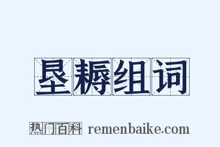 垦耨组词是什么意思的图片
